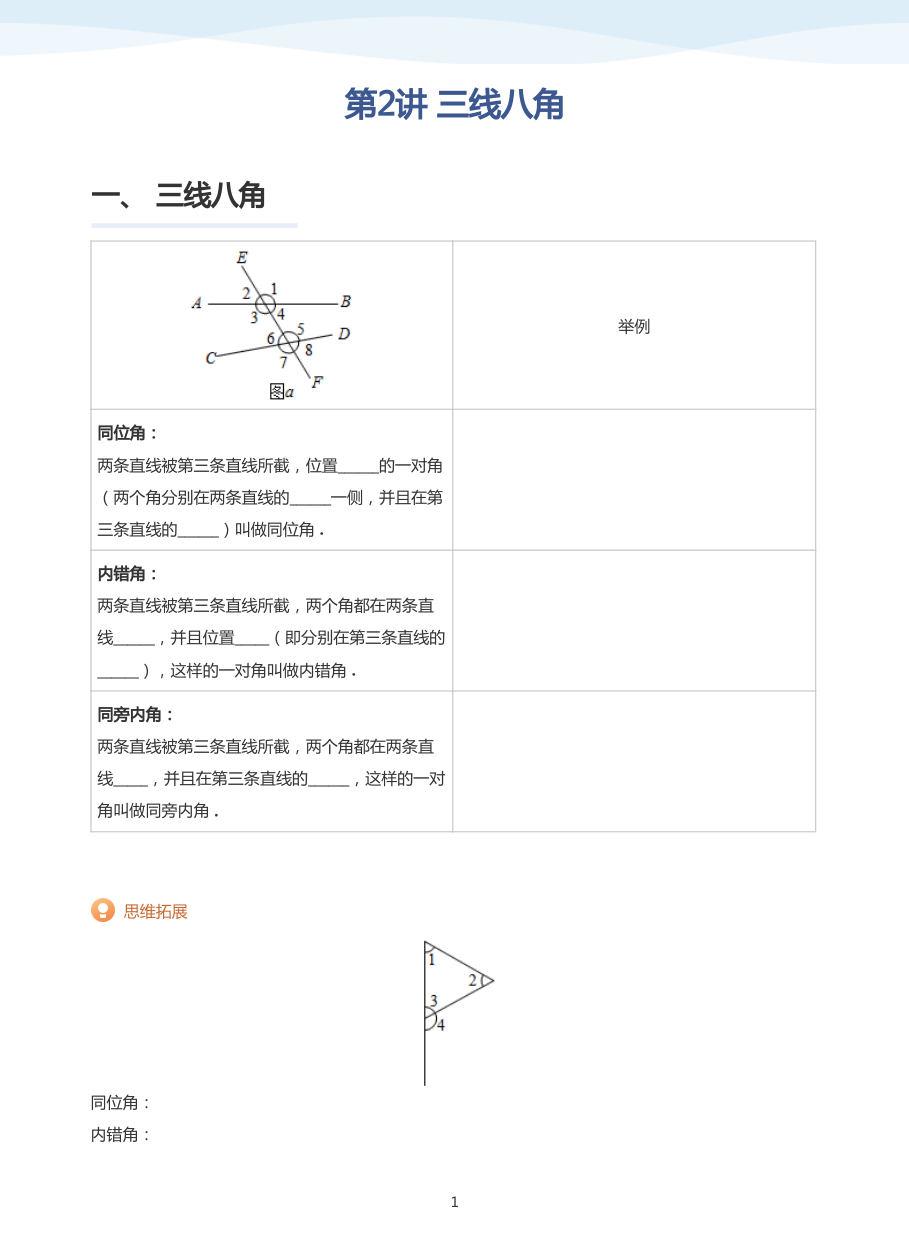 第2讲 三线八角(学生版).pdf 第 1 页